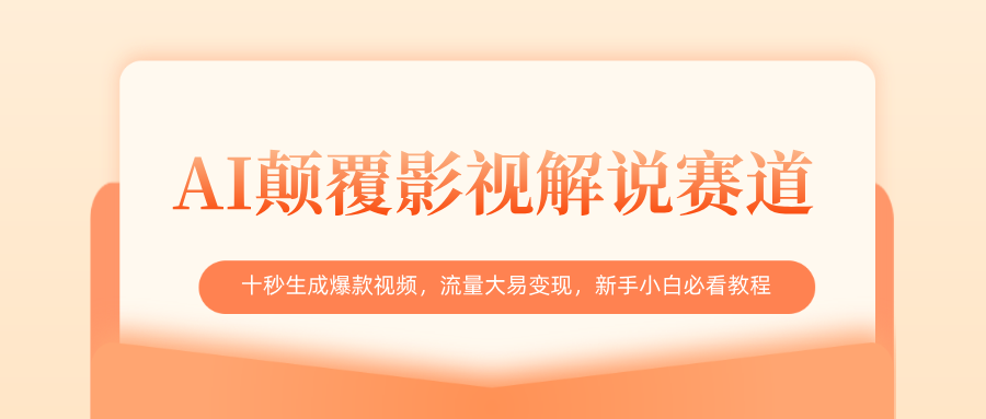 AI颠覆影视解说赛道，十秒生成爆款视频，流量大易变现，新手小白必看教程-翌晨科技网