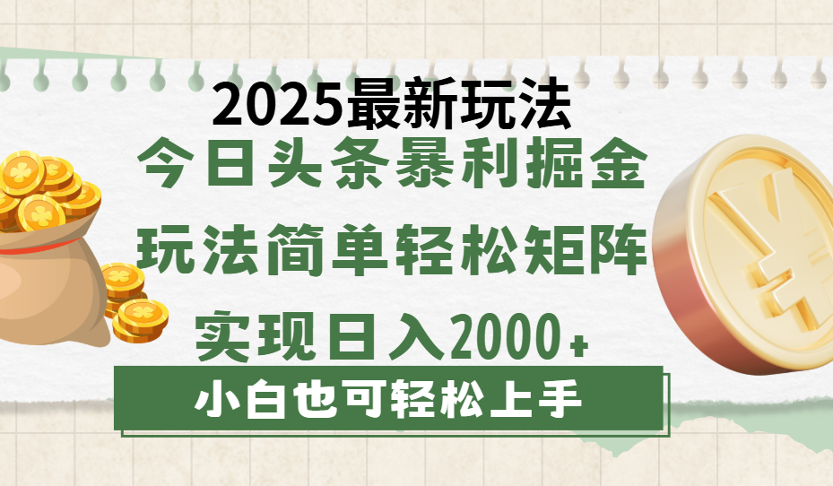 今日头条2025最新玩法，思路简单，复制粘贴，轻松实现矩阵日入2000+-翌晨科技网