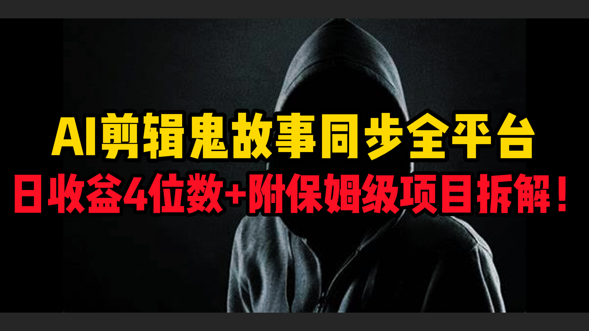 AI剪辑鬼故事，同步全平台，日收益4位数+附保姆级项目拆解！-翌晨科技网