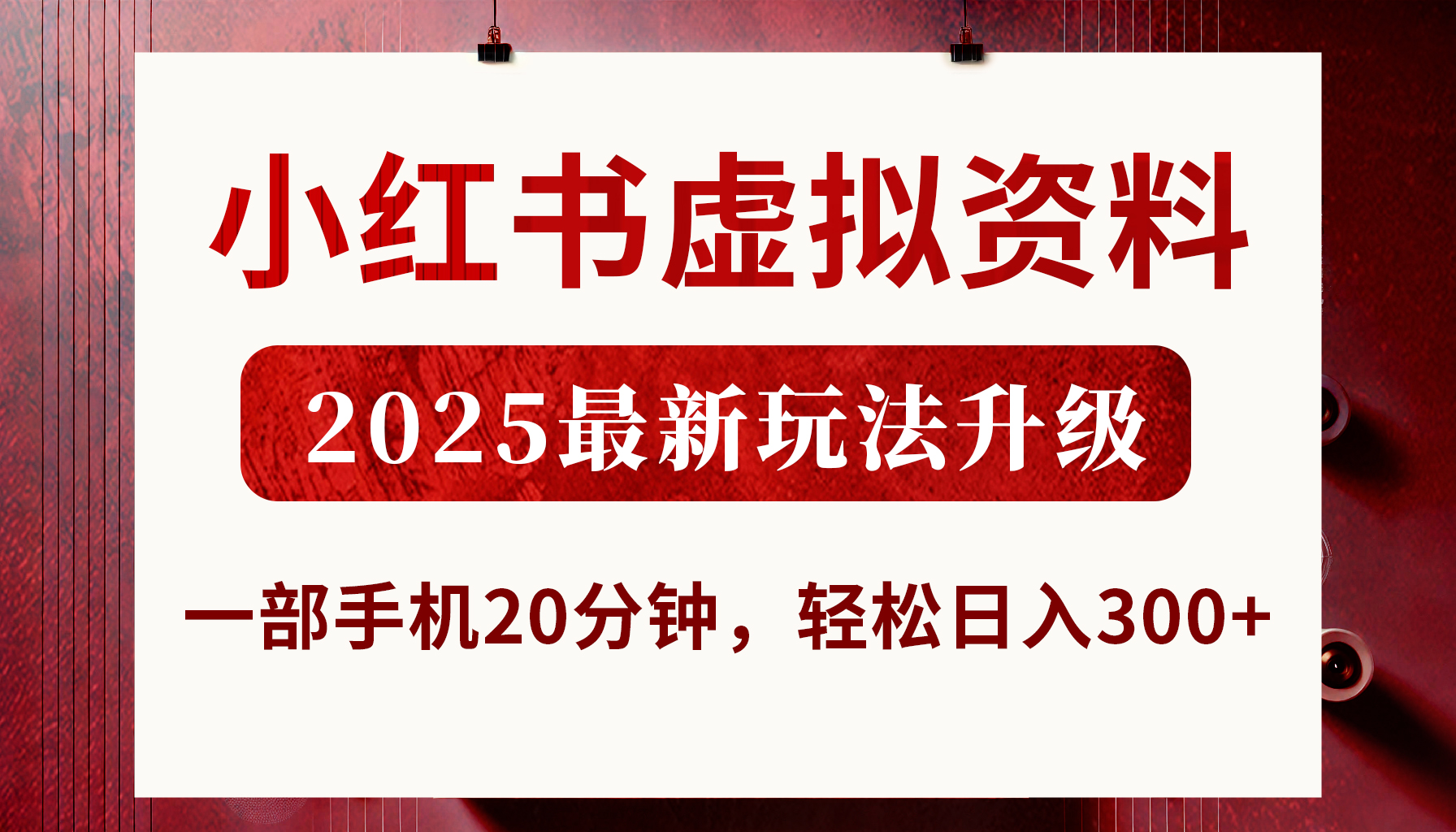 小红书虚拟资料,2025最新玩法升级,一部手机20分钟,轻松日入300+-翌晨科技网