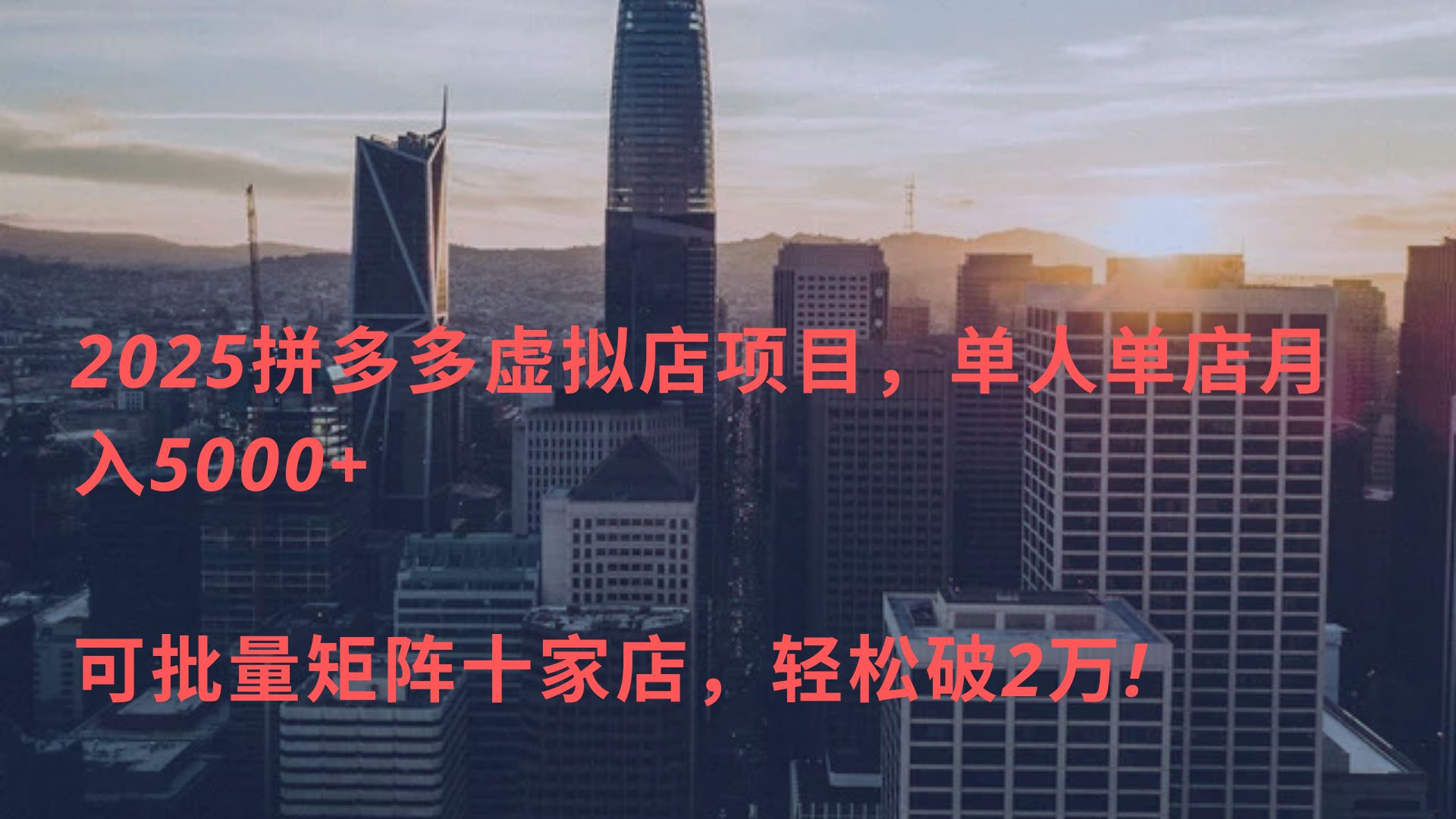 2025拼多多虚拟店项目，单人单店月入5000+ ，可批量矩阵十家店，轻松破2万!-翌晨科技网