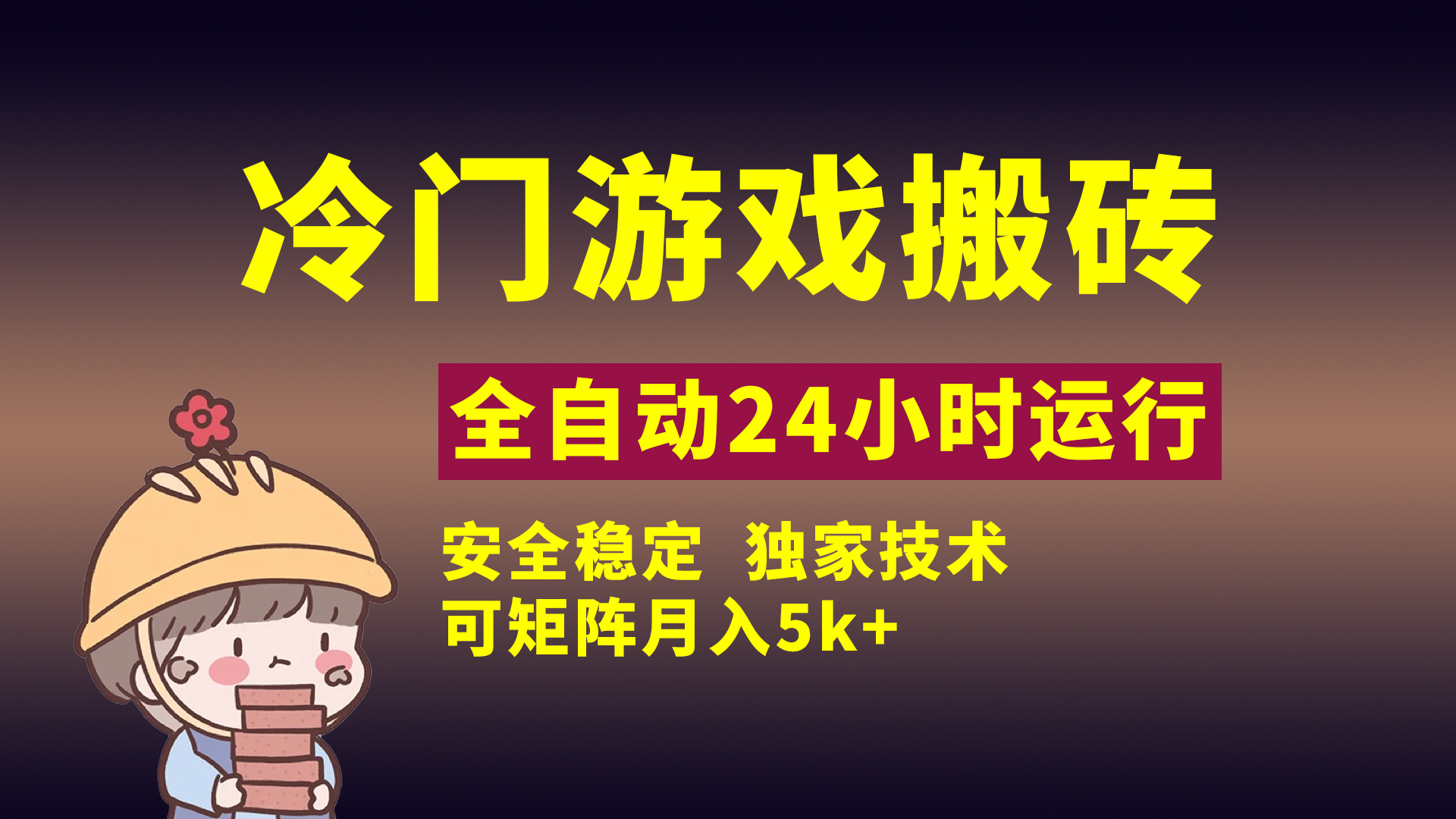 冷门游戏全自动搬砖，独家技术，稳定无风险，可矩阵月入5k，小白可做-翌晨科技网
