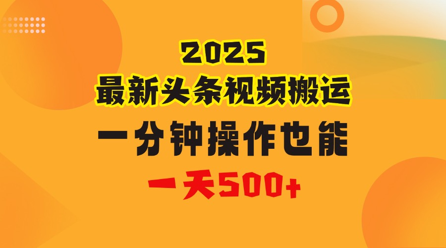花一分钟时间头条搬运视频，也能一天500＋，普通人都可以做的副业，揭秘头条视频最新热门玩法-翌晨科技网
