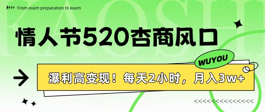 情人节520杏商风口，瀑利高变现！每天2小时，月入3万+！-翌晨科技网