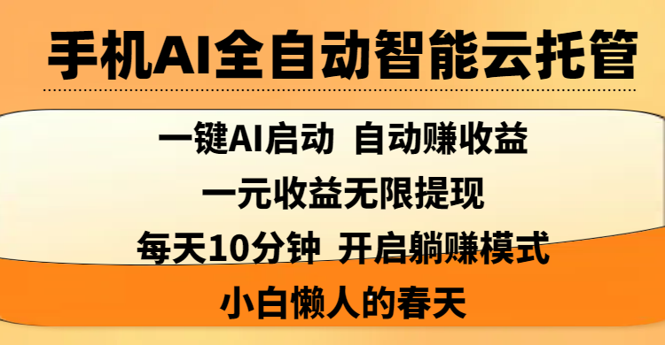 手机AI全自动智能云托管,一键AI启动，AI自动赚收益，支持一元收益无限体现，每天10分钟，开启躺赚模式，小白懒人的春天-翌晨科技网