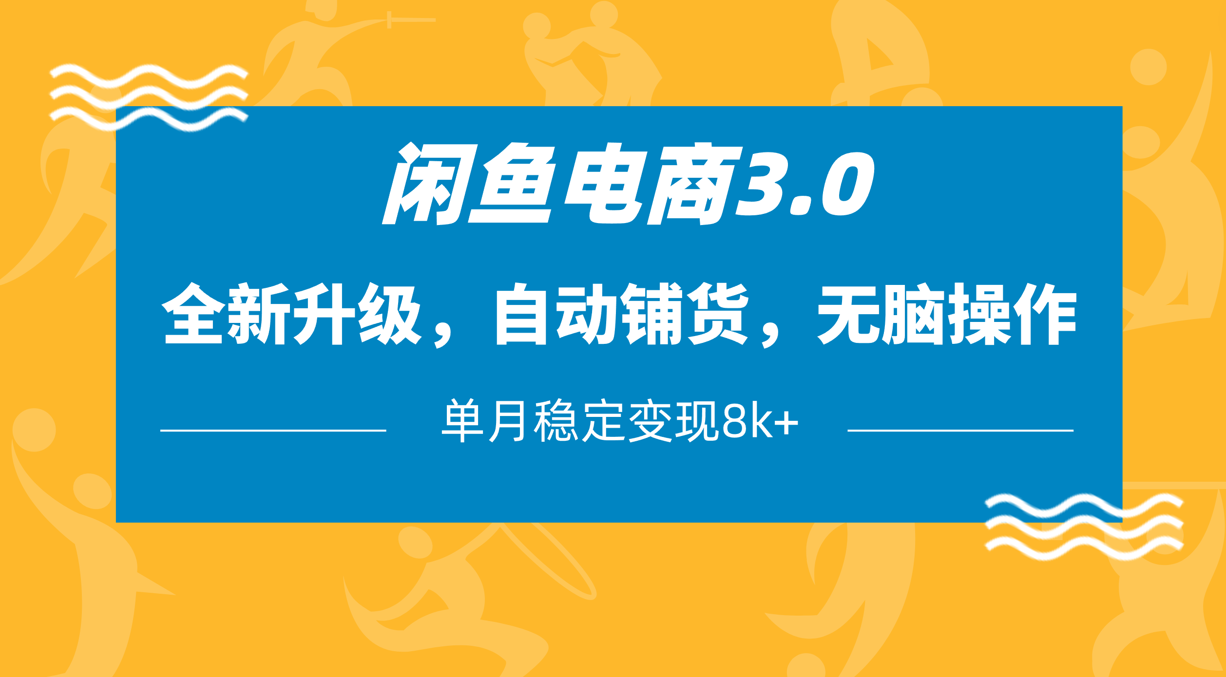 闲鱼电商3.0，全新升级，自动铺货，无脑操作，单月稳定变现8k+-翌晨科技网