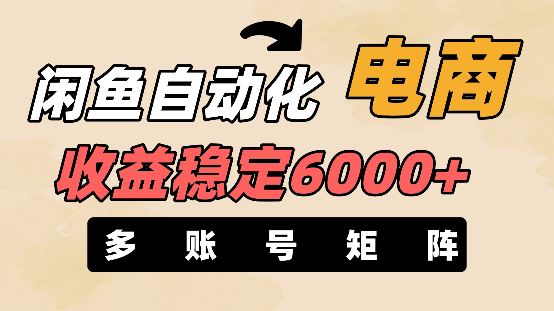 闲鱼自动化电商，月收益稳定6000+，零风险长期盈利【支持多账号矩阵布局】-翌晨科技网