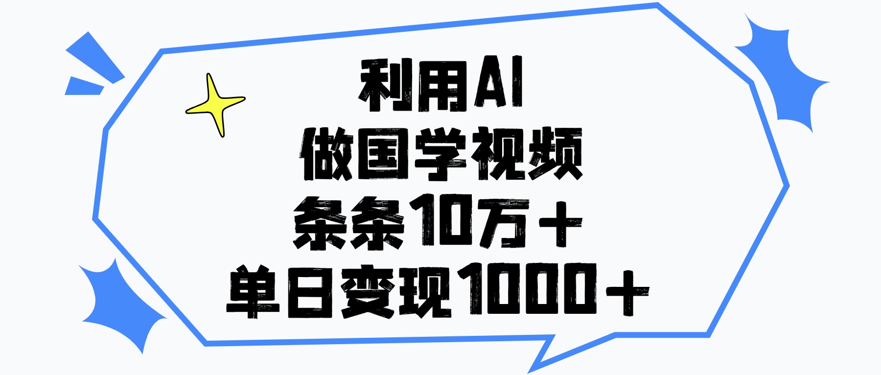 利用AI做国学视频，条条10万+，单日变现1000+-翌晨科技网