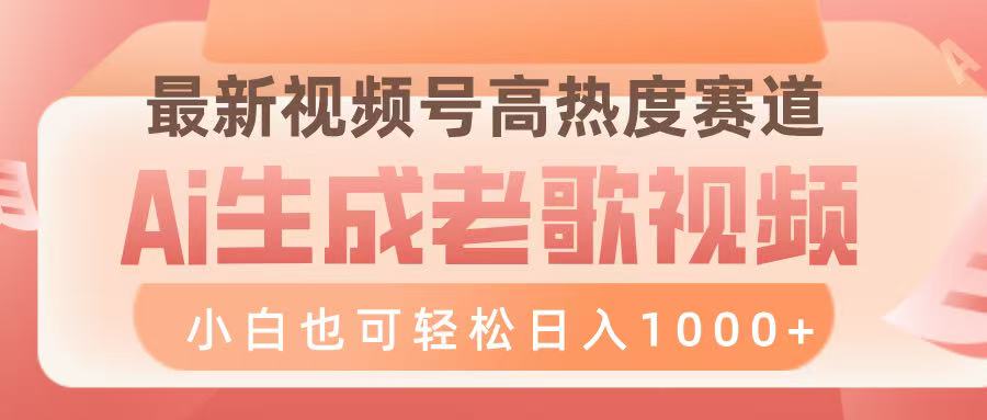 最新视频号高热度赛道，Ai生成老歌视频，小白也可轻松日入1000➕-翌晨科技网