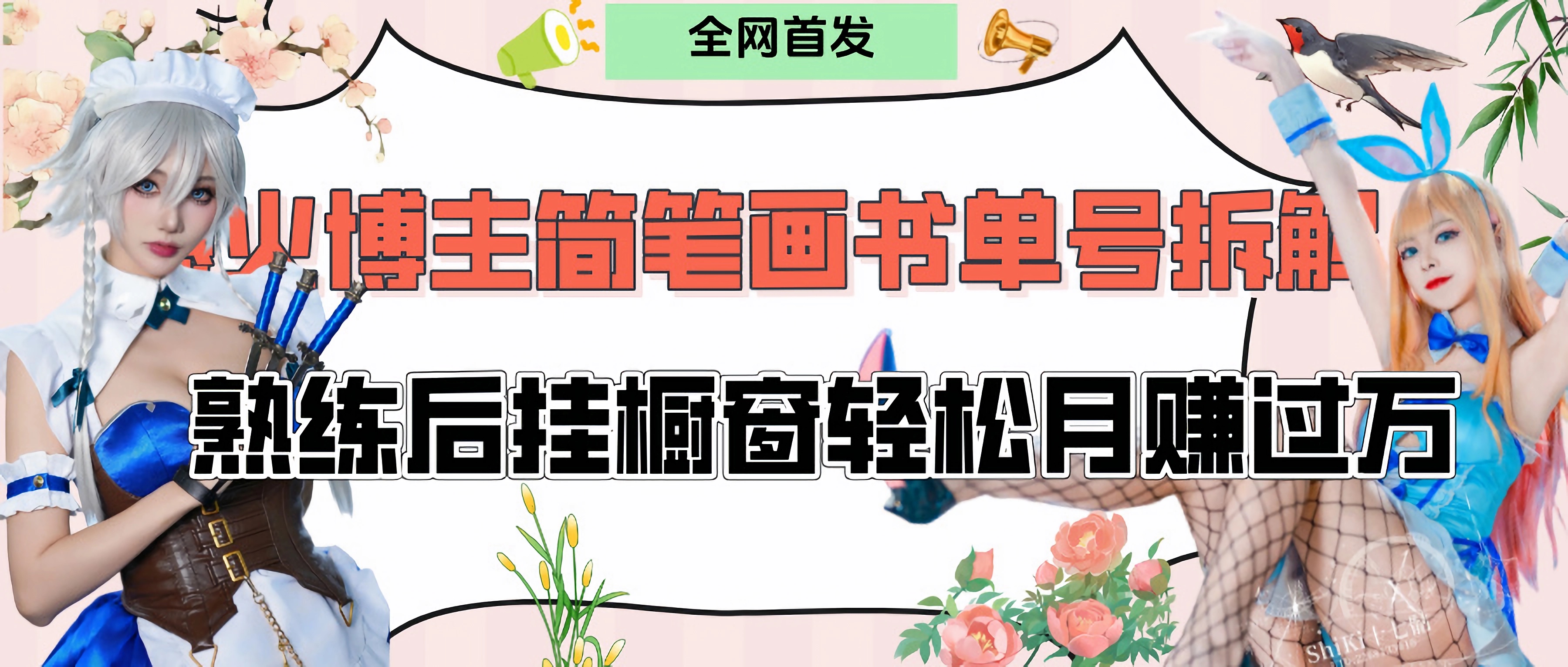 拆解爆火简笔画书单号，熟练后挂橱窗售卖书籍产品轻松月赚上万-翌晨科技网