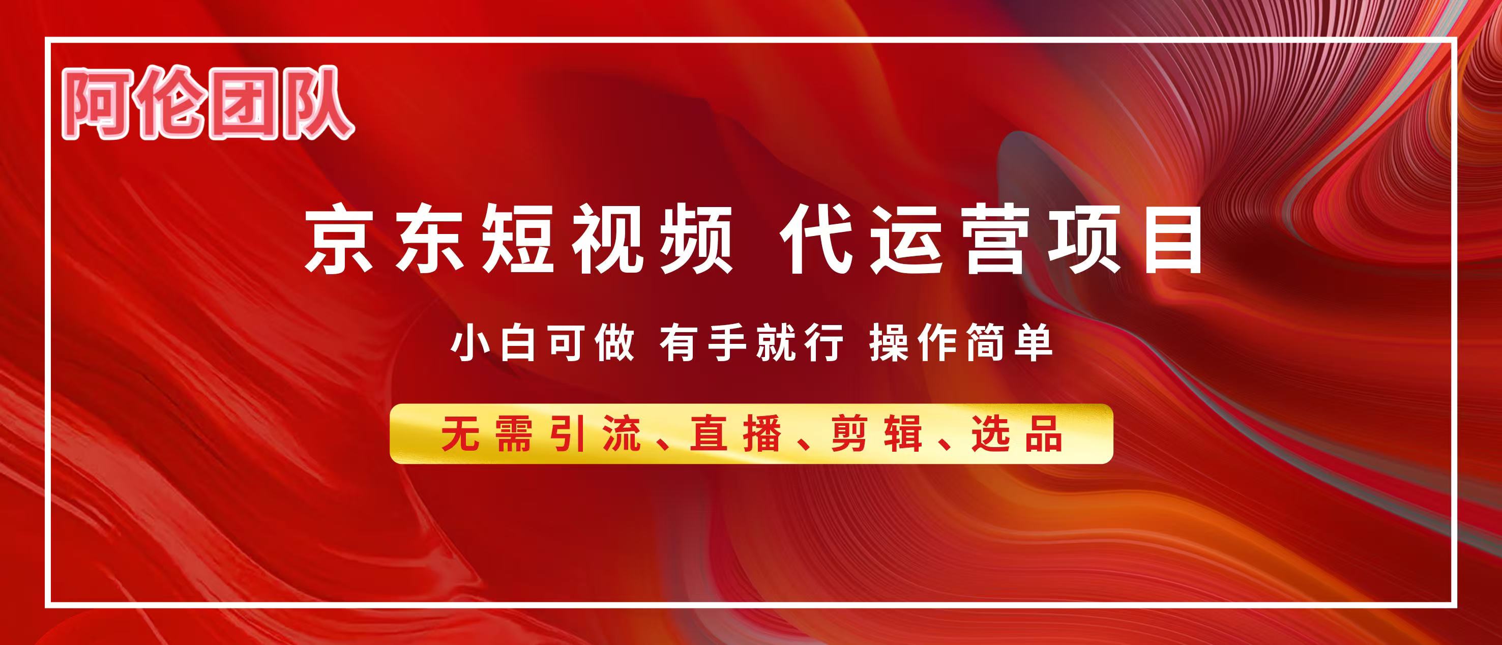 京东带货代运营，普通人翻身逆袭项目，小白有手就行，月入8000+-翌晨科技网