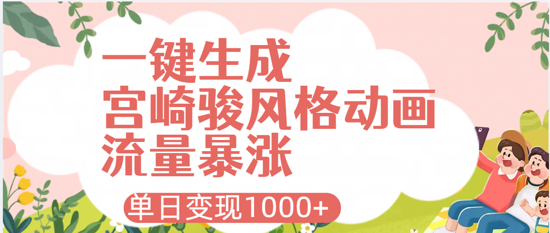 AI一键生成，宫崎骏风格动画，引爆流量密码，单日变现1000+-翌晨科技网
