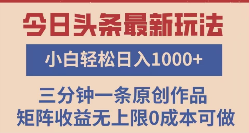 头条最新玩法，快速起号见收益。可矩阵操作，0基础小白也能轻松日入1000+-翌晨科技网