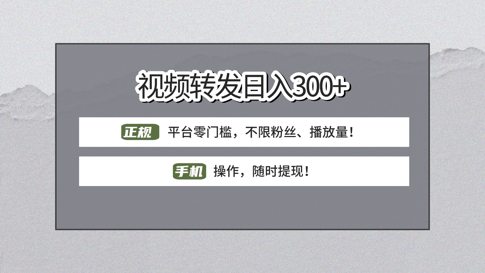 【视频转发日赚300+】正规平台零门槛，无需粉丝不限播放量!手机操作随时提现!-翌晨科技网
