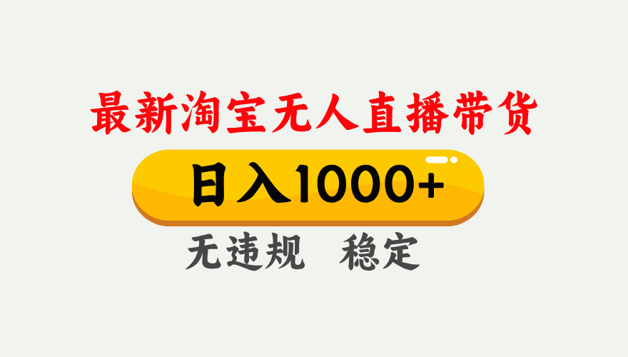 最新 淘宝无人直播带货，日入1000+，不违规不封号，独家技术，操作简单【揭秘】-翌晨科技网