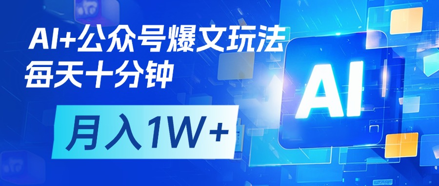 AI+公众号流量主变现，每天十分钟，月入1W+ 完美副业首选-翌晨科技网