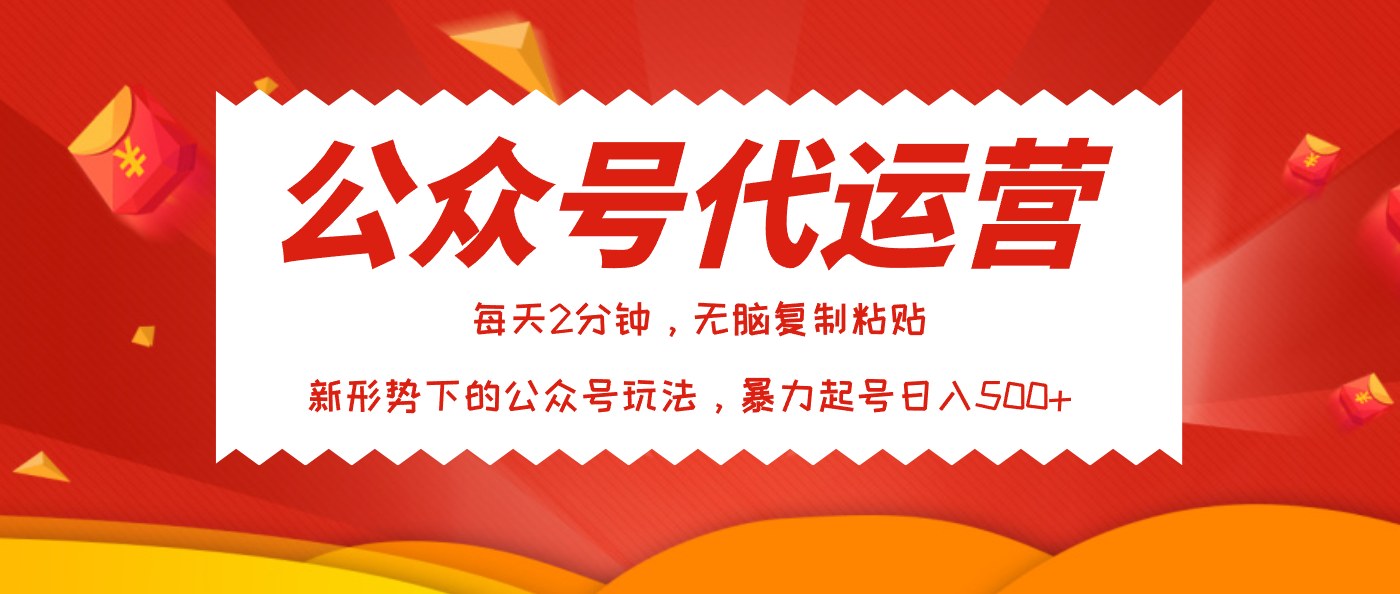 公众号代运营，我出文章你来发，暴力日入500+-翌晨科技网
