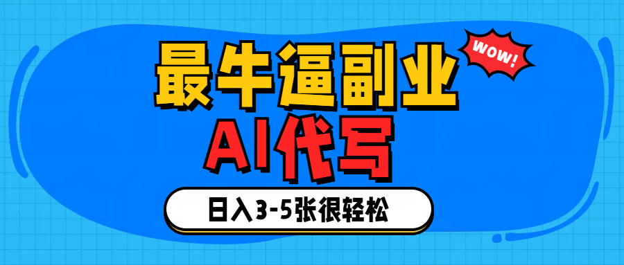 最牛逼的副业,AI代写日入3-5张轻轻松松！-翌晨科技网