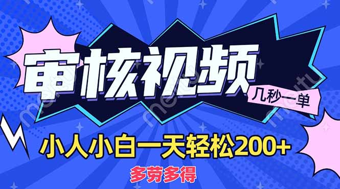 商品审核员，几秒一单，多劳多得，新人小白一天轻松200+-翌晨科技网