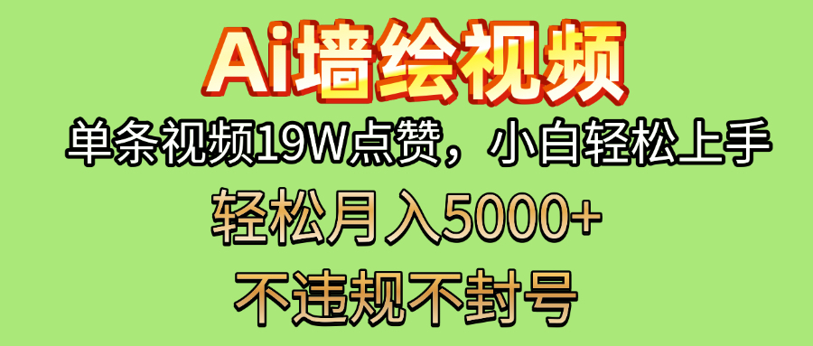 AI墙绘变现新风口！单条视频19W点赞，小白轻松上手，副业月入5000+！-翌晨科技网