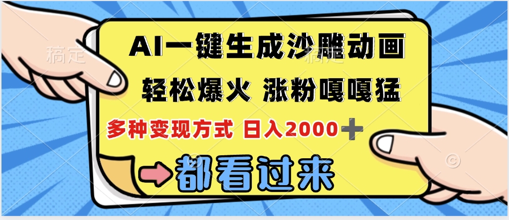 ai一键生成沙雕动画，轻松爆火，单日变现1000➕-翌晨科技网
