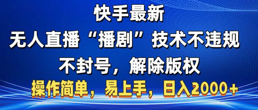 快手最新无人直播“播剧”零投入，不违规，不封号，解除版权，操作简单，小白易上手-翌晨科技网