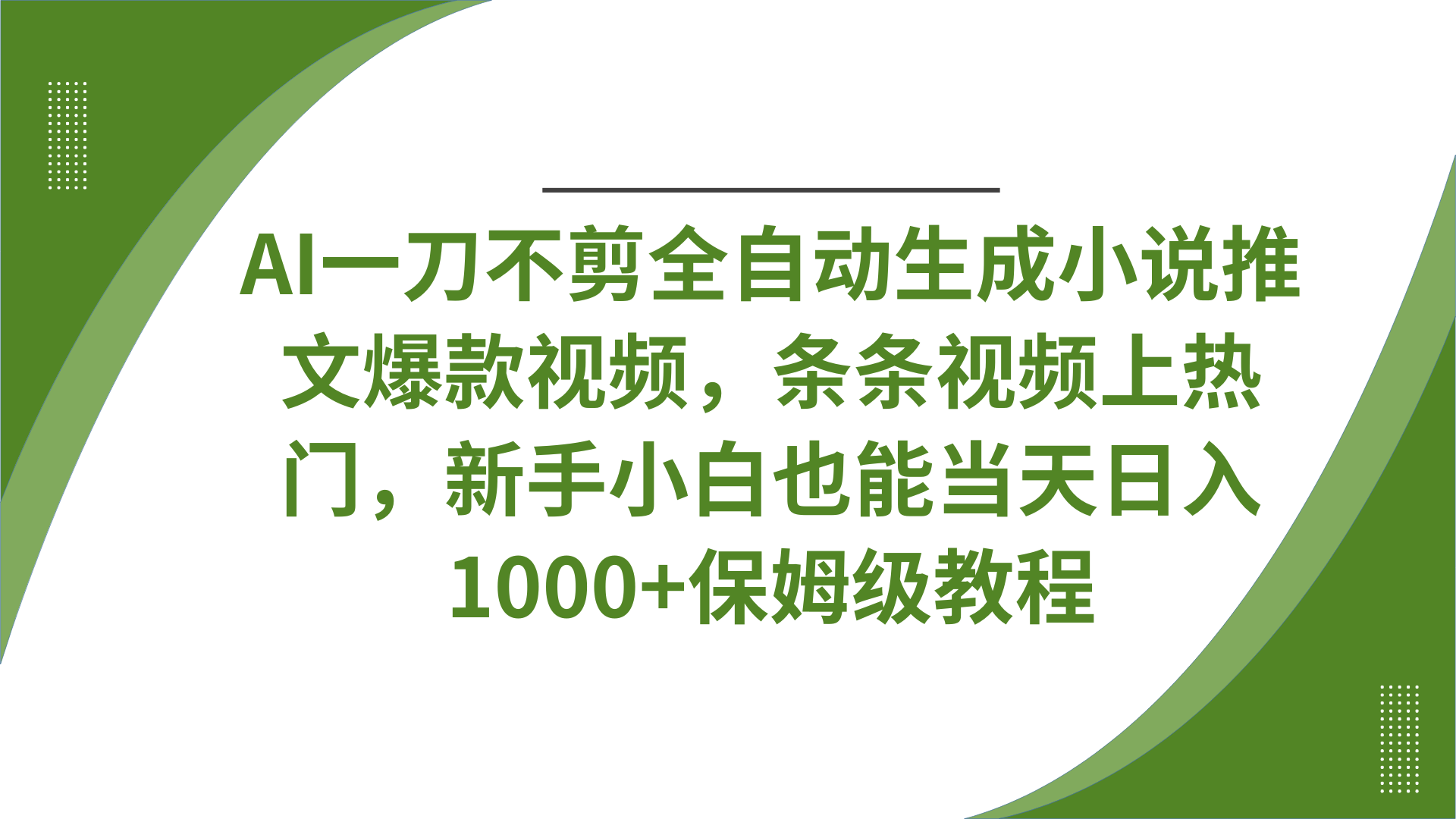 AI一刀不剪全自动生成小说推文爆款视频，条条视频上热门，新手小白也能当天日入1000+保姆级教程-翌晨科技网
