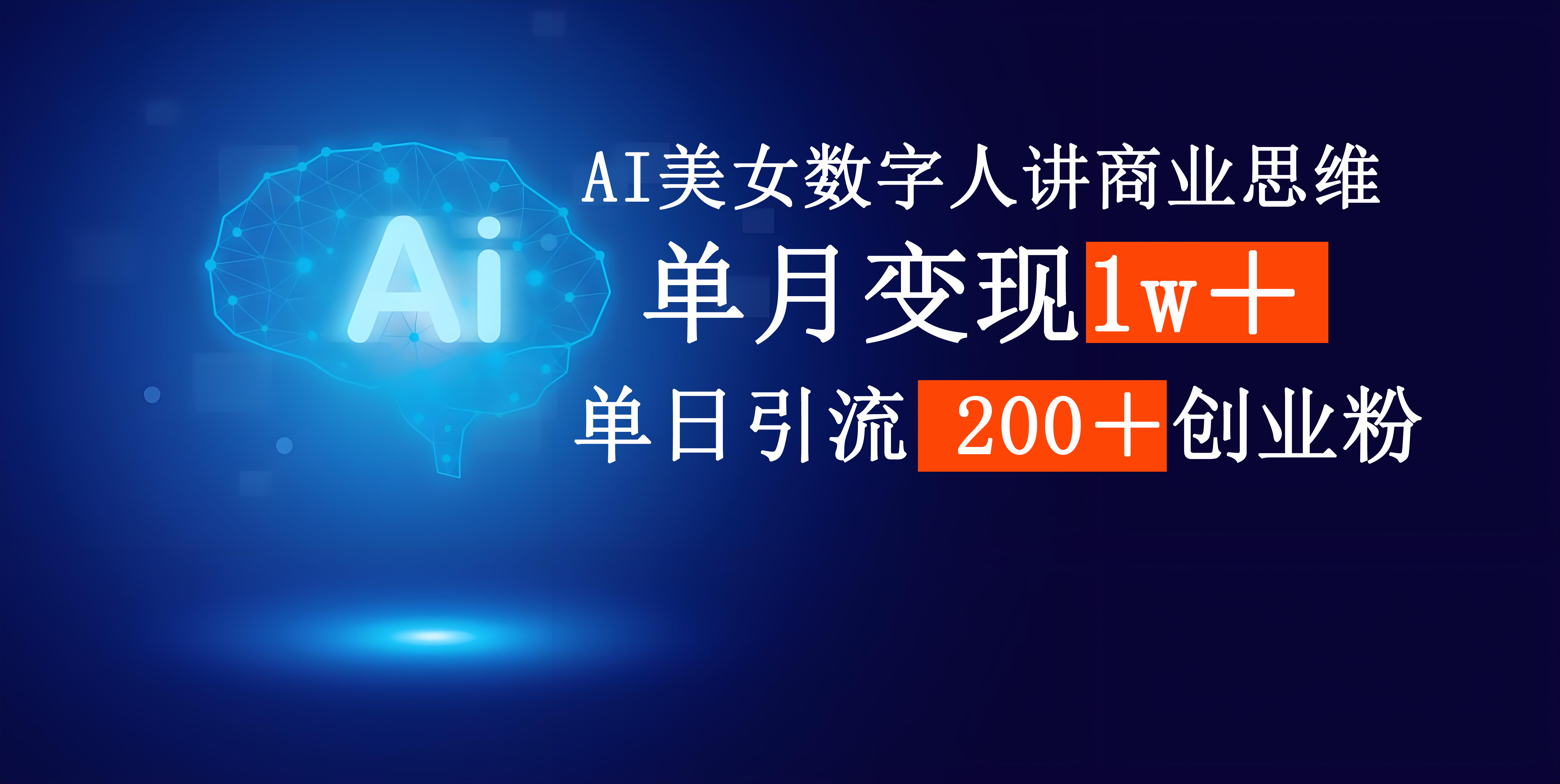 AI美女数字人讲商业思维单日引流200＋创业粉，单月变现1w＋-翌晨科技网