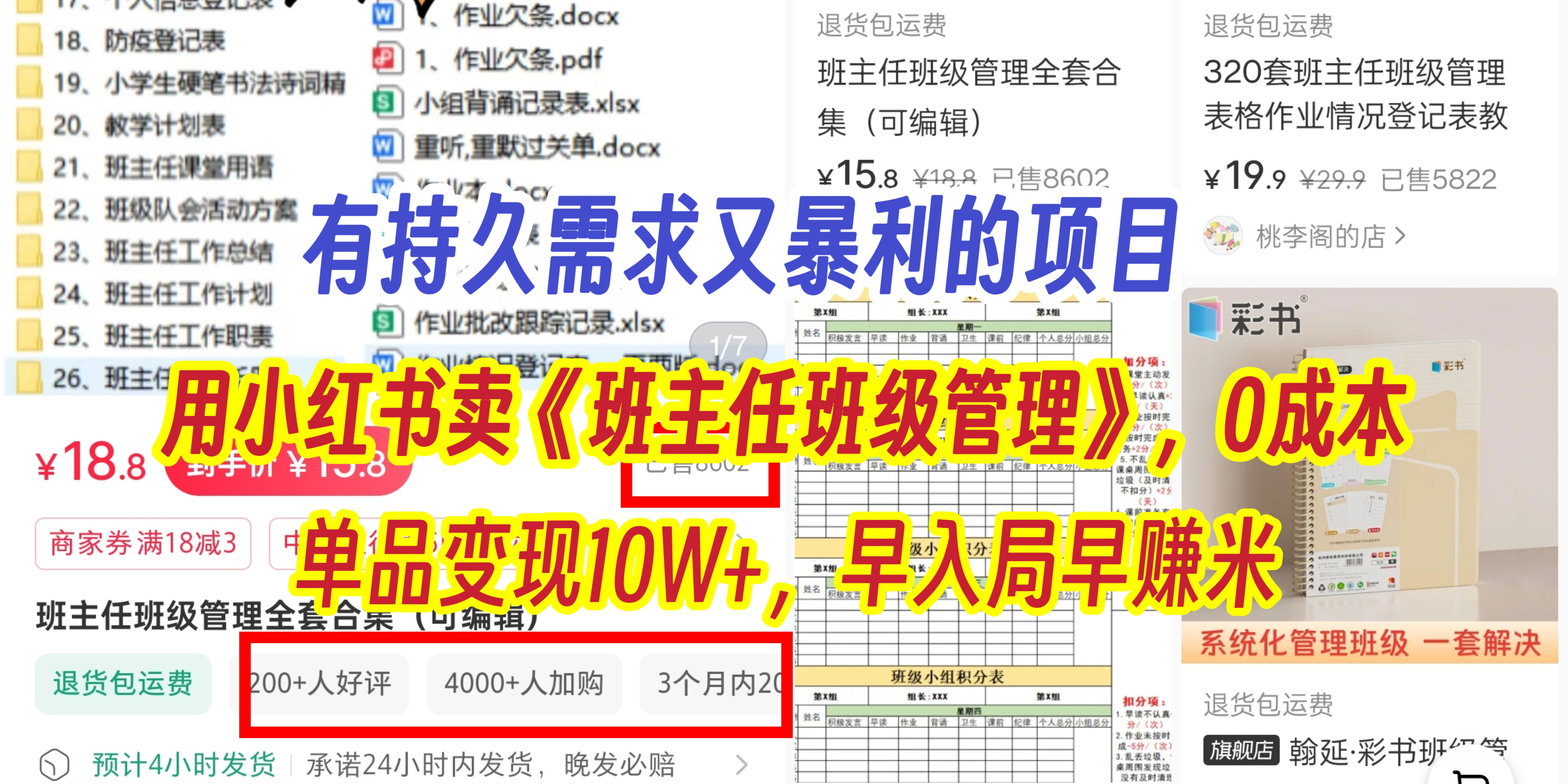 有持久需求的项目，通过小红书卖《班主任班级管理》，0成本，单品变现10W+,早入局早赚米-翌晨科技网