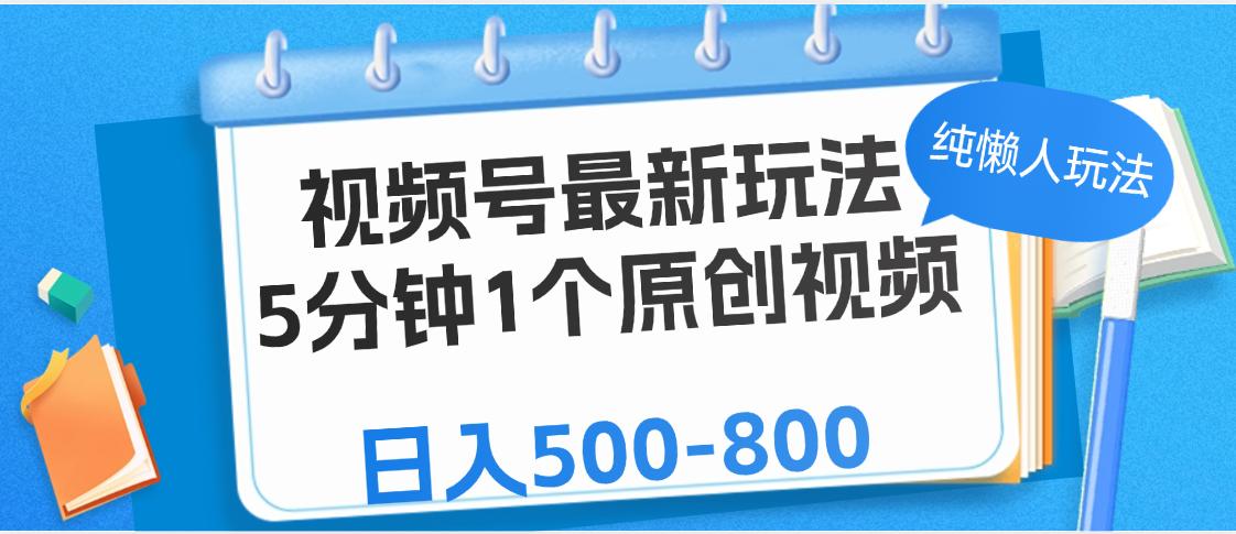 视频号最新玩法，5分钟1个原创视频，纯懒人玩法，日入500-800-翌晨科技网