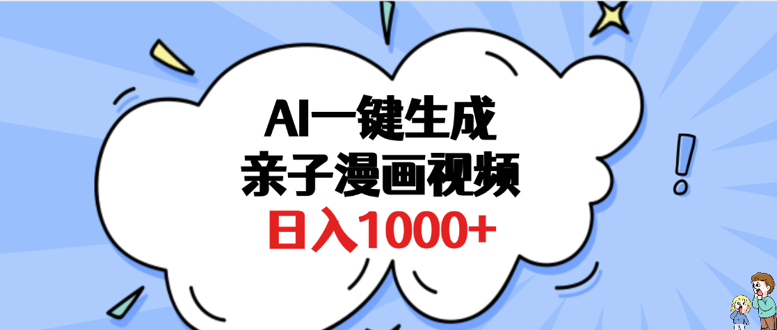 AI一键生成亲子漫画视频，单条视频播放破千万 ，多种现方式，日入1000+-翌晨科技网