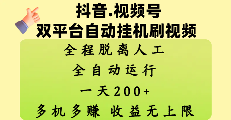 抖音、视频号双平台自动挂机刷视频 ，全程脱离人工，一天200+，多机多赚，收益无上限-翌晨科技网