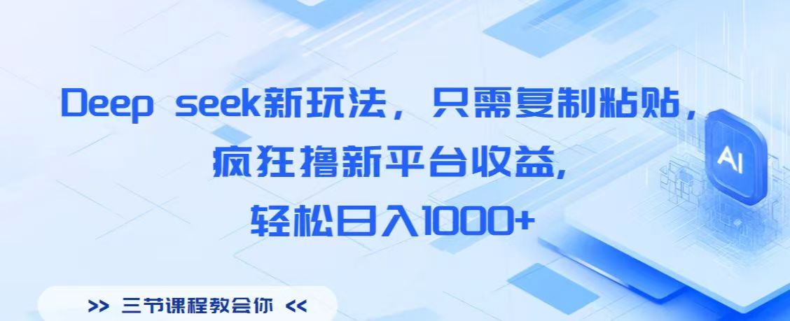 Deep seek新玩法，只需复制粘贴，疯狂撸新平台收益,轻松日入1000+-翌晨科技网
