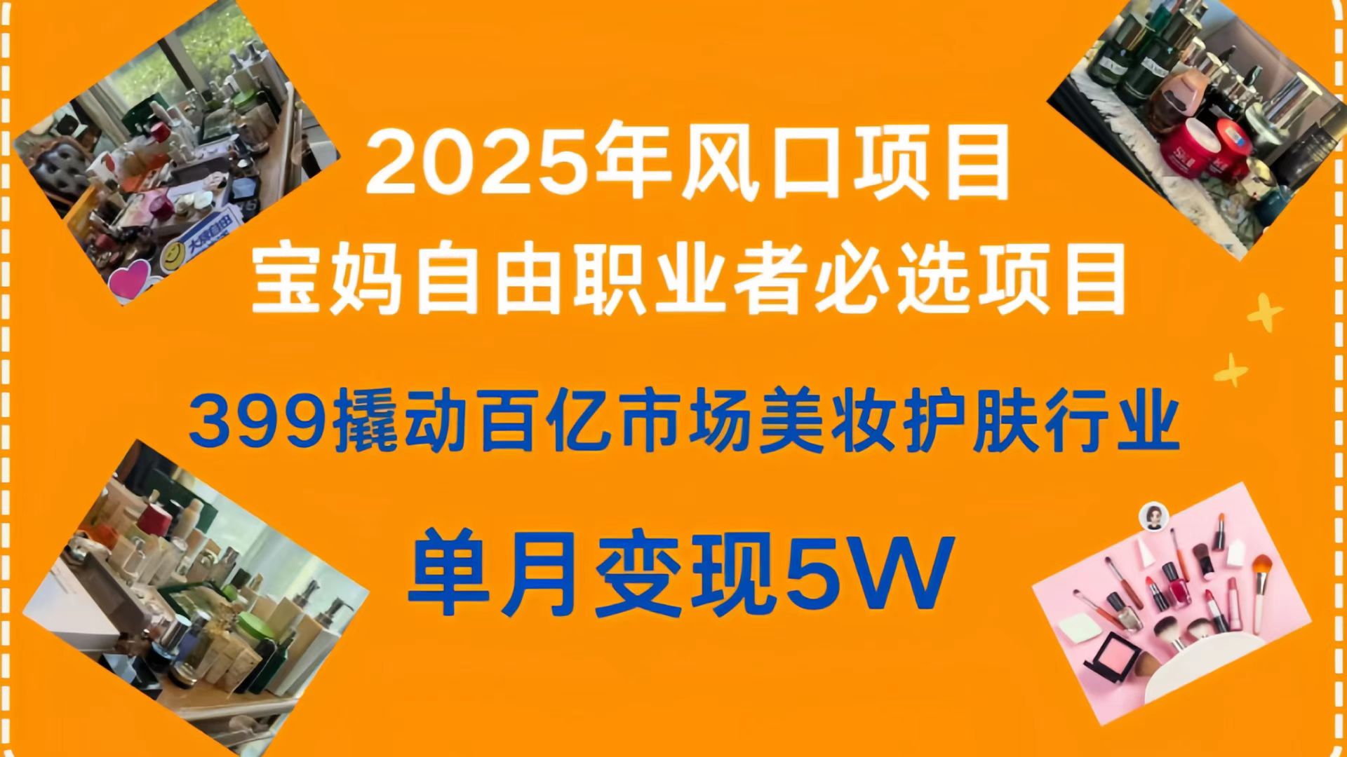 399撬动百亿市场美妆护肤行业，2025年风口项目，宝妈，自由职业者必选项目-翌晨科技网