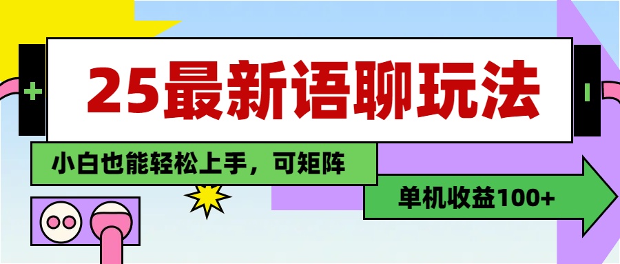 最新语聊玩法，纯手工，单机收益100+，小白也能轻松上手，可矩阵操作-翌晨科技网