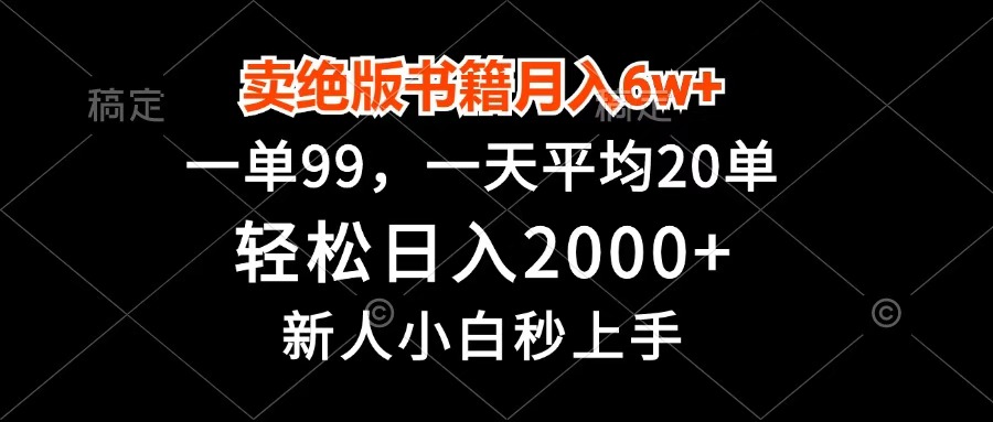 卖绝版书籍月入6w+，一单99，轻松日入2000+，新人小白秒上手-翌晨科技网