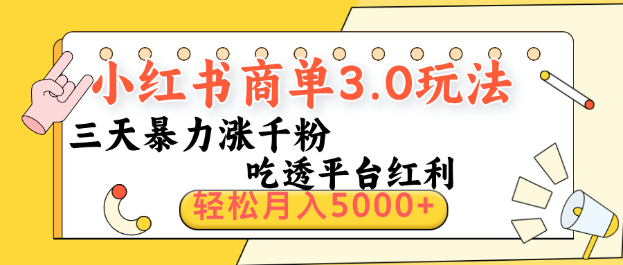 小红书商单3.0最新玩法，三天暴力涨千粉，吃透平台红利，轻松月入5000+-翌晨科技网
