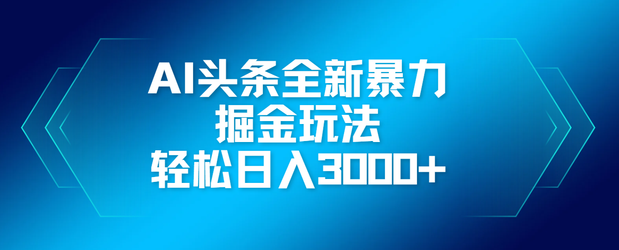 AI头条全新暴利掘金玩法，轻松生产爆文，可矩阵操作，日入3000+-翌晨科技网