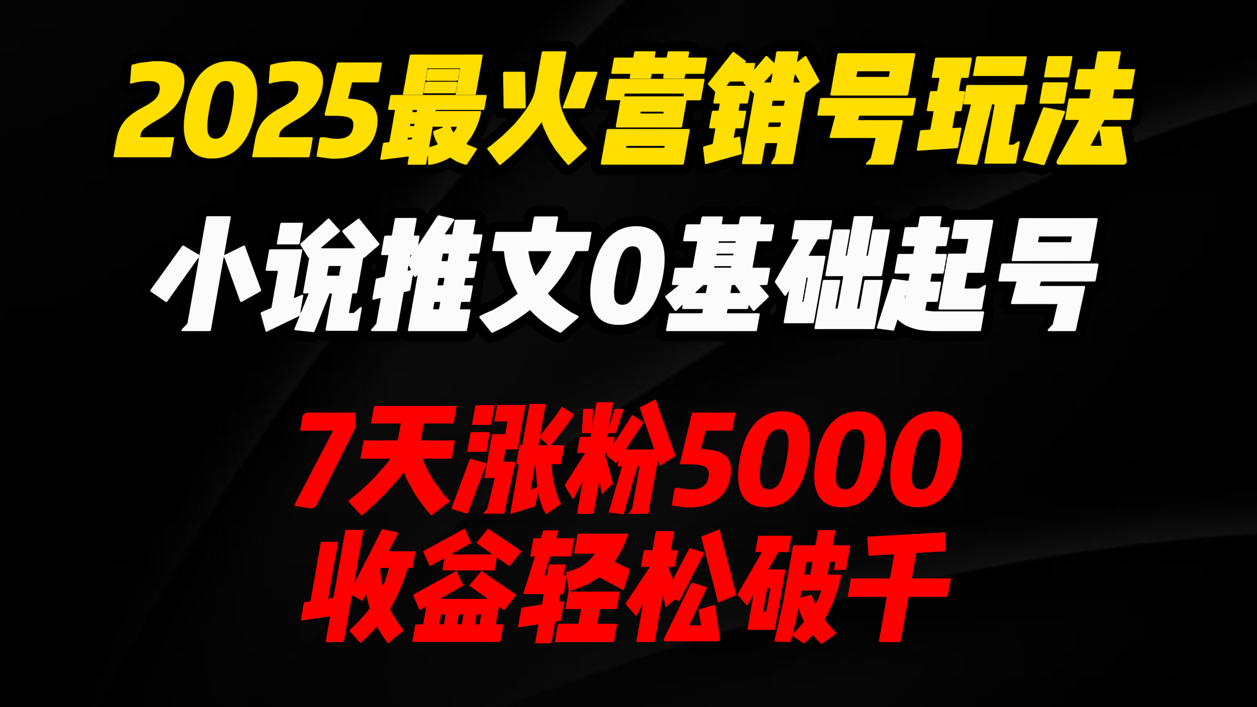 2025最火营销号玩法：小说推文0基础起号，7天涨粉5000，收益轻松破千！-翌晨科技网