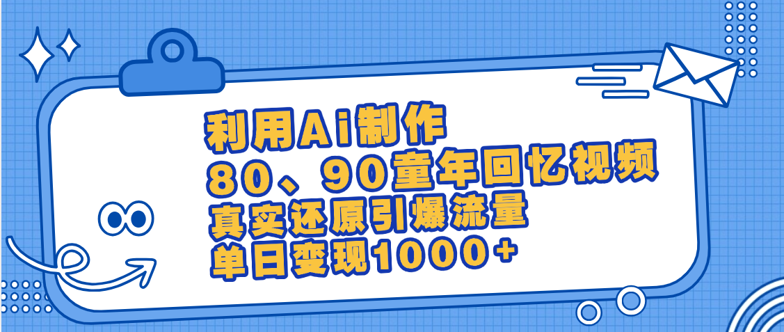 最新情怀爆款玩法！用AI免费生成童年回忆视频，小白也可日入1000+-翌晨科技网