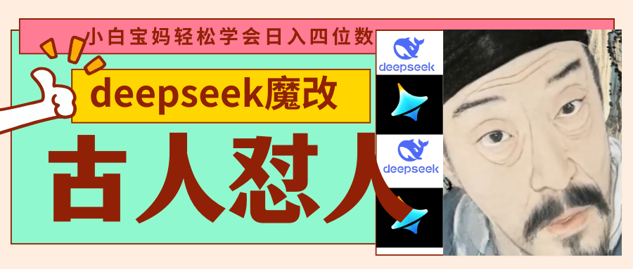 deepseek+古人怼人魔改爆款视频   起号快  爆款多 每天五分钟 变现路子非常广 日入四位数 小白 宝妈 上班族副业 都可以轻松闭眼搞钱-翌晨科技网