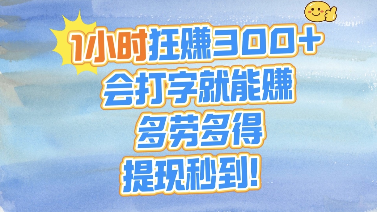 1小时狂赚300+，会打字就能赚，多劳多得，提现秒到！-翌晨科技网