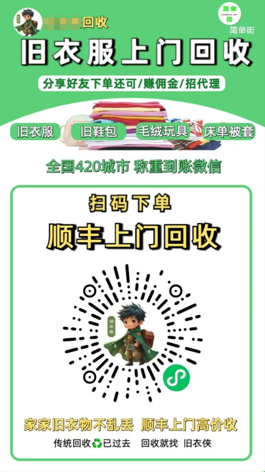 零成本不用花一分钱的躺赚-旧衣服上门回收项目-顺丰京东快递上门回收自己不用付运费还有管道收入-翌晨科技网