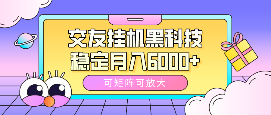 交友挂机黑科技，可矩阵可放大，稳定月入6000+-翌晨科技网