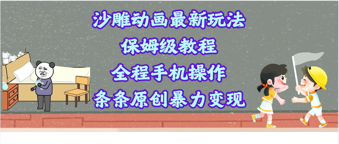 沙雕动画最新玩法，保姆级教程，全程手机操作，条条原创暴力变现-翌晨科技网