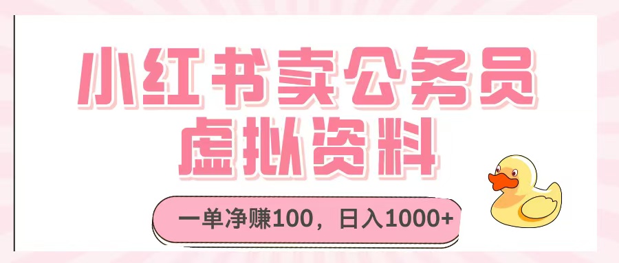 小红书卖公务员虚拟资料，一单净赚100，日入1000+-翌晨科技网