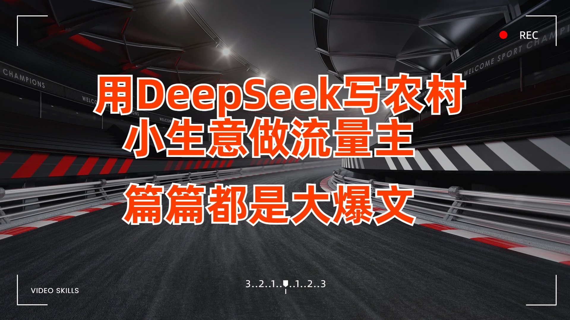 用DeepSeek写农村小生意做流量主，篇篇都是大爆文-翌晨科技网