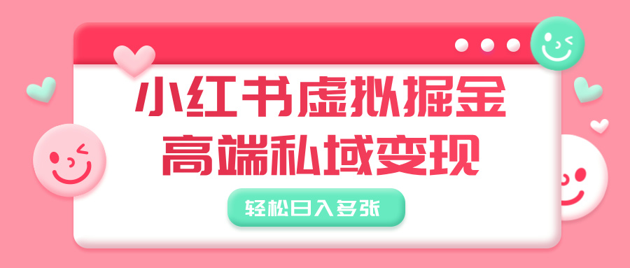 小红书虚拟掘金，高端私域变现，轻松日入多张-翌晨科技网