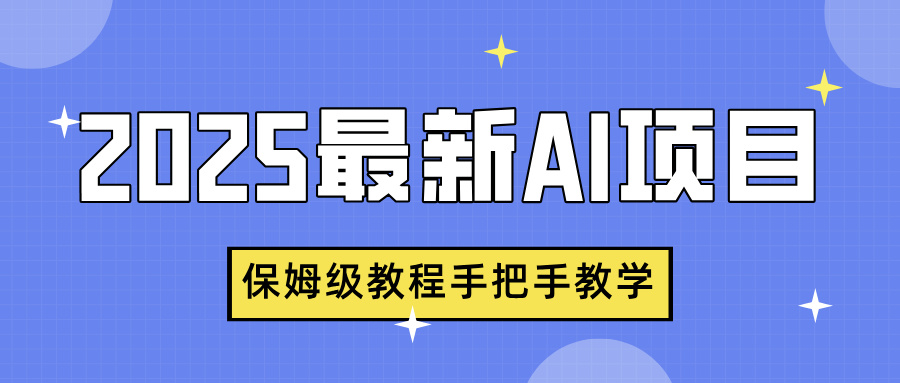 2025最新AI项目，中式养生健康视频，流量爆炸，保姆级教程手把手教学-翌晨科技网