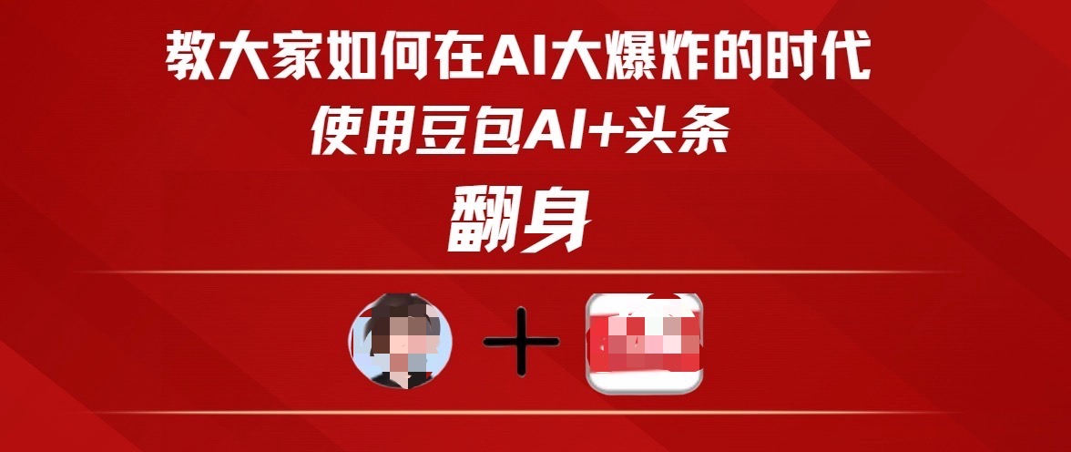 教大家如何在AI大爆发时代，使用豆包AI+头条翻身-翌晨科技网
